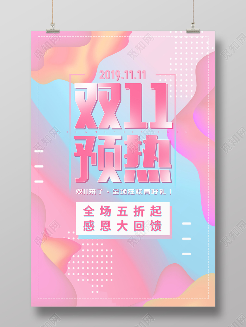 双11海报双十一预售预热预购宣传促销展板不规则图形几何渐变