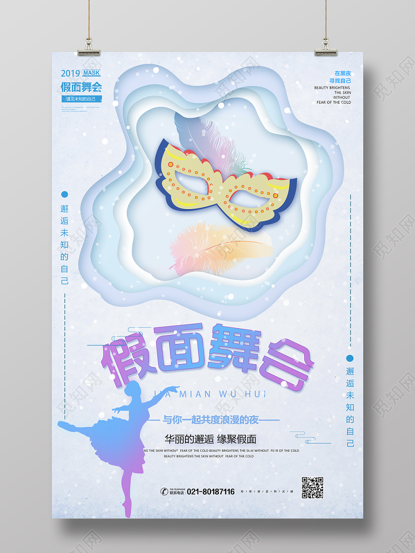 剪纸插画风假面舞会假面舞会宣传海报