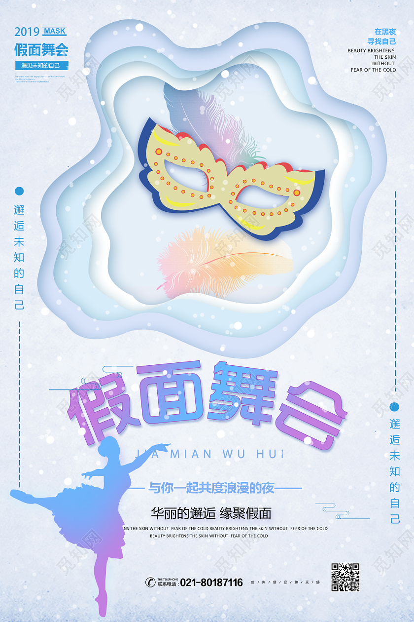 剪纸插画风假面舞会假面舞会宣传海报