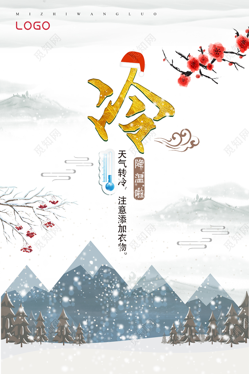 白色古风冷降温天气转冷海报