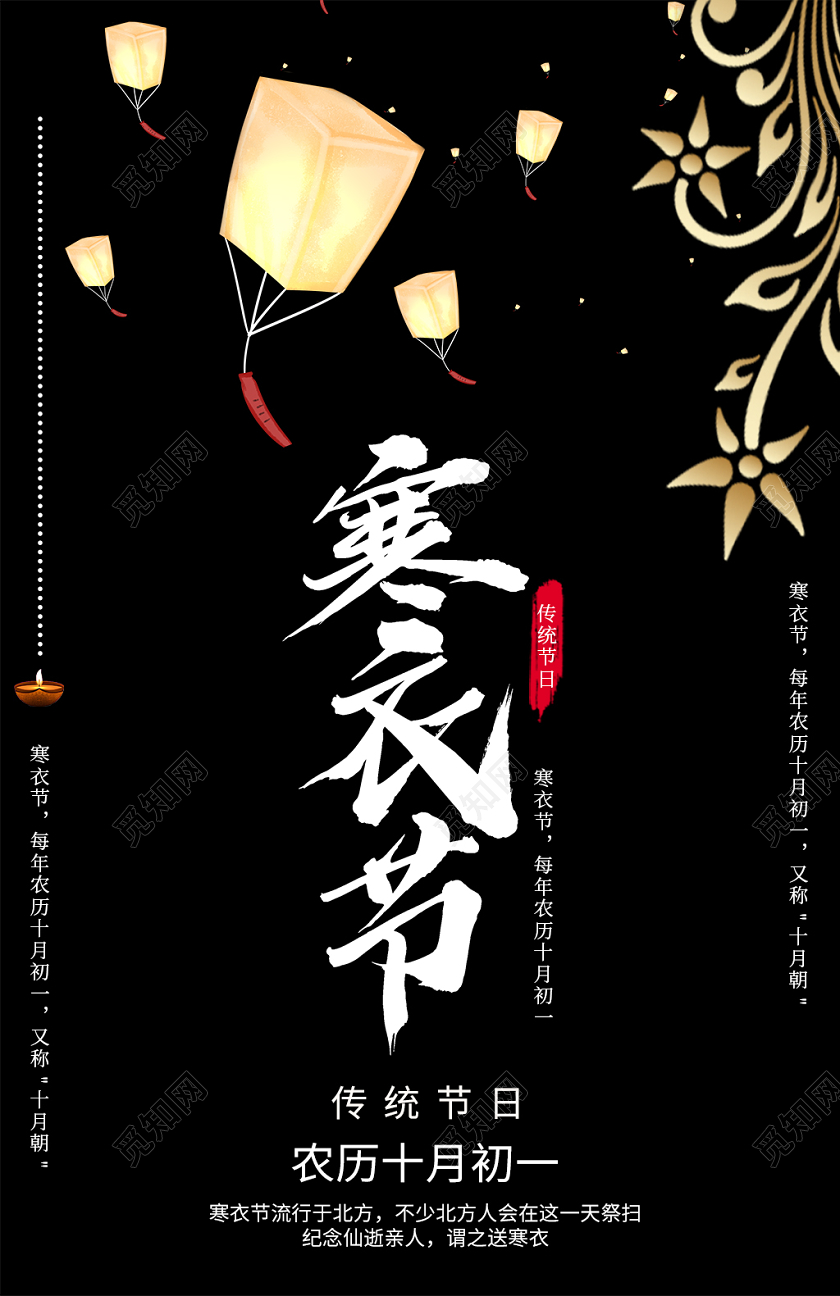 黑色简约孔明灯背景寒衣节祭祖宣传海报