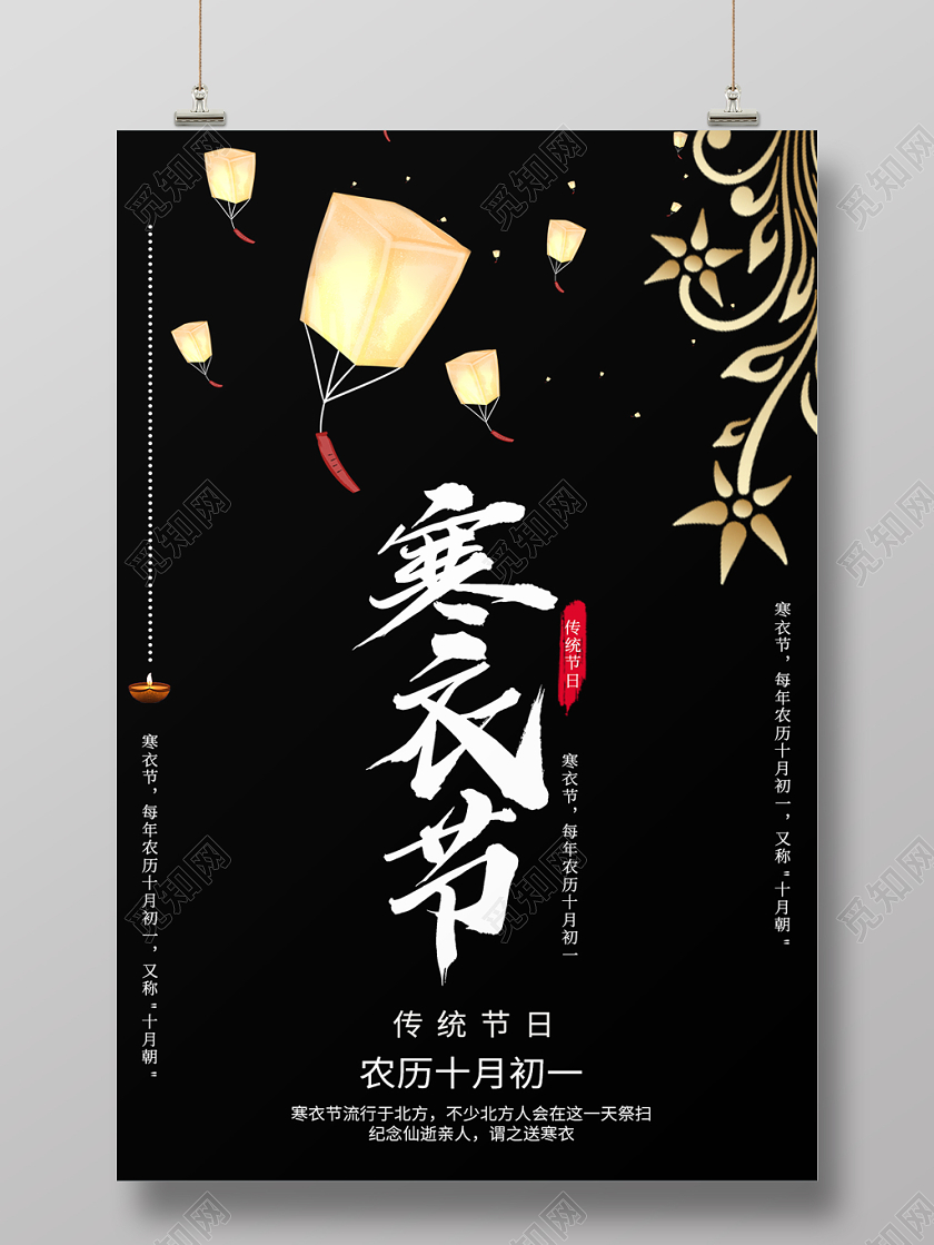 黑色简约孔明灯背景寒衣节祭祖宣传海报
