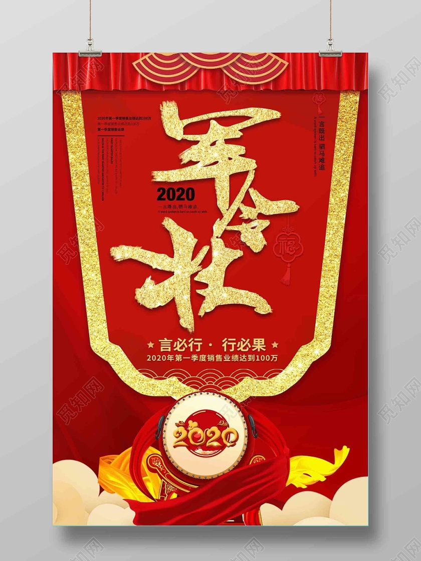 军令状 红色年会销售会议军令状海报