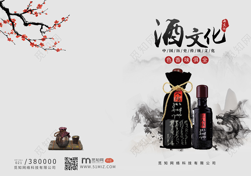 中国风水墨白酒酒文化酒之道山水宣传画册封面