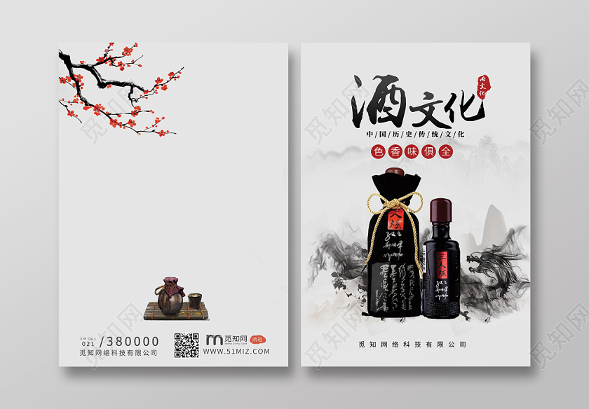 中国风水墨白酒酒文化酒之道山水宣传画册封面