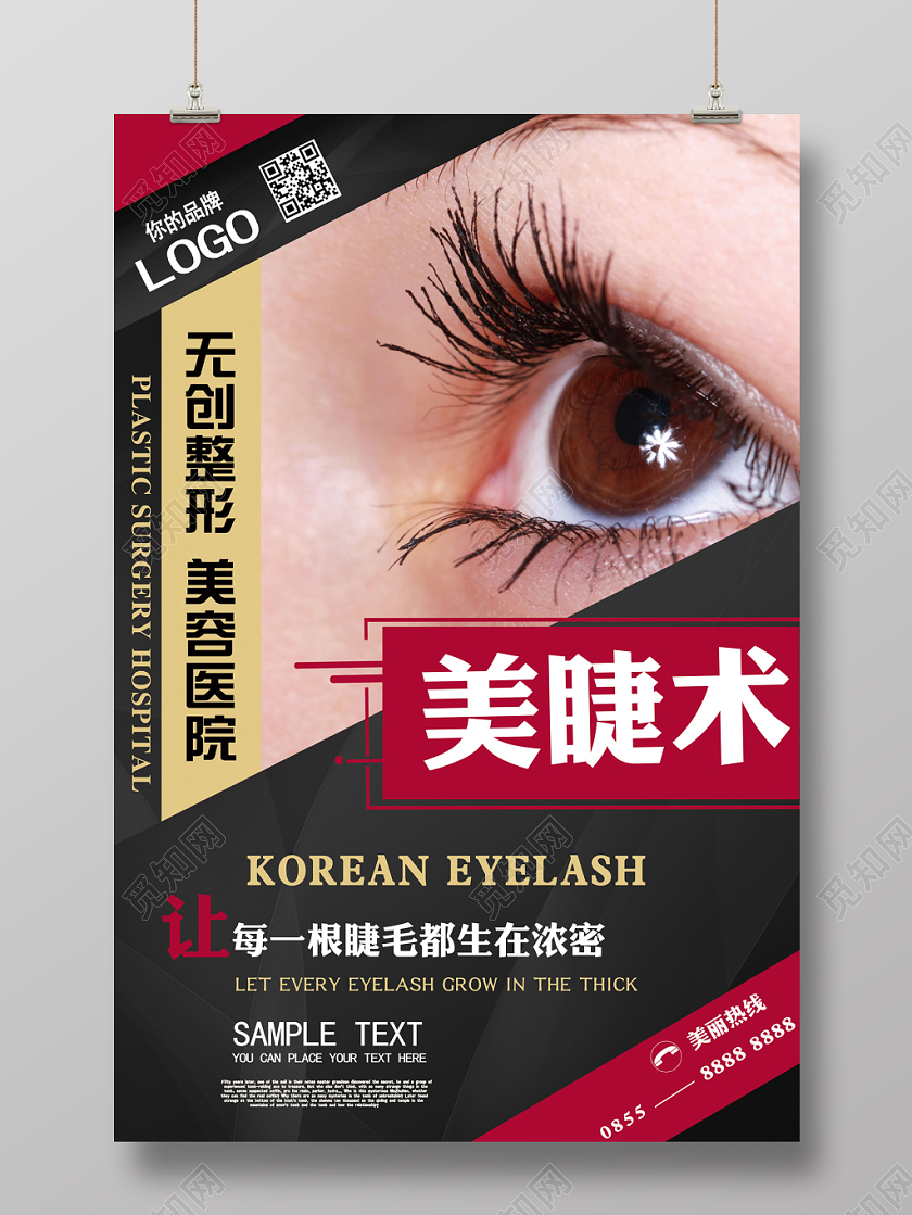 美睫整形半永久美容宣传海报设计