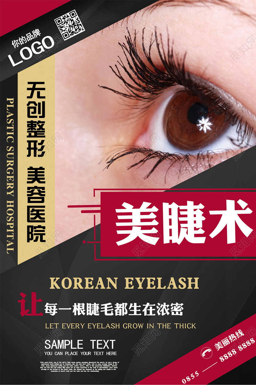 美睫整形半永久美容宣传海报设计