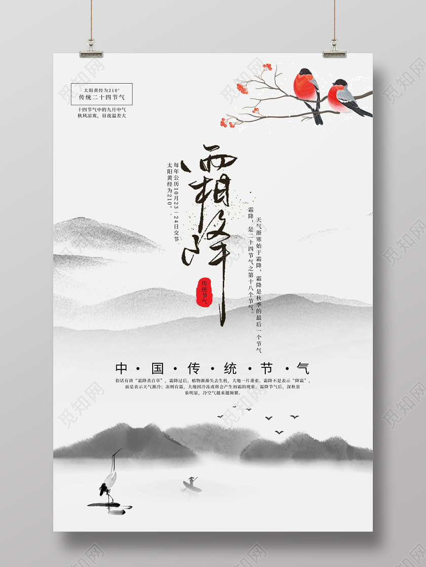 淡雅水墨中国风霜降海报