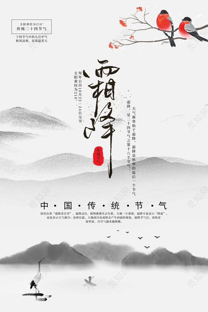 淡雅水墨中国风霜降海报