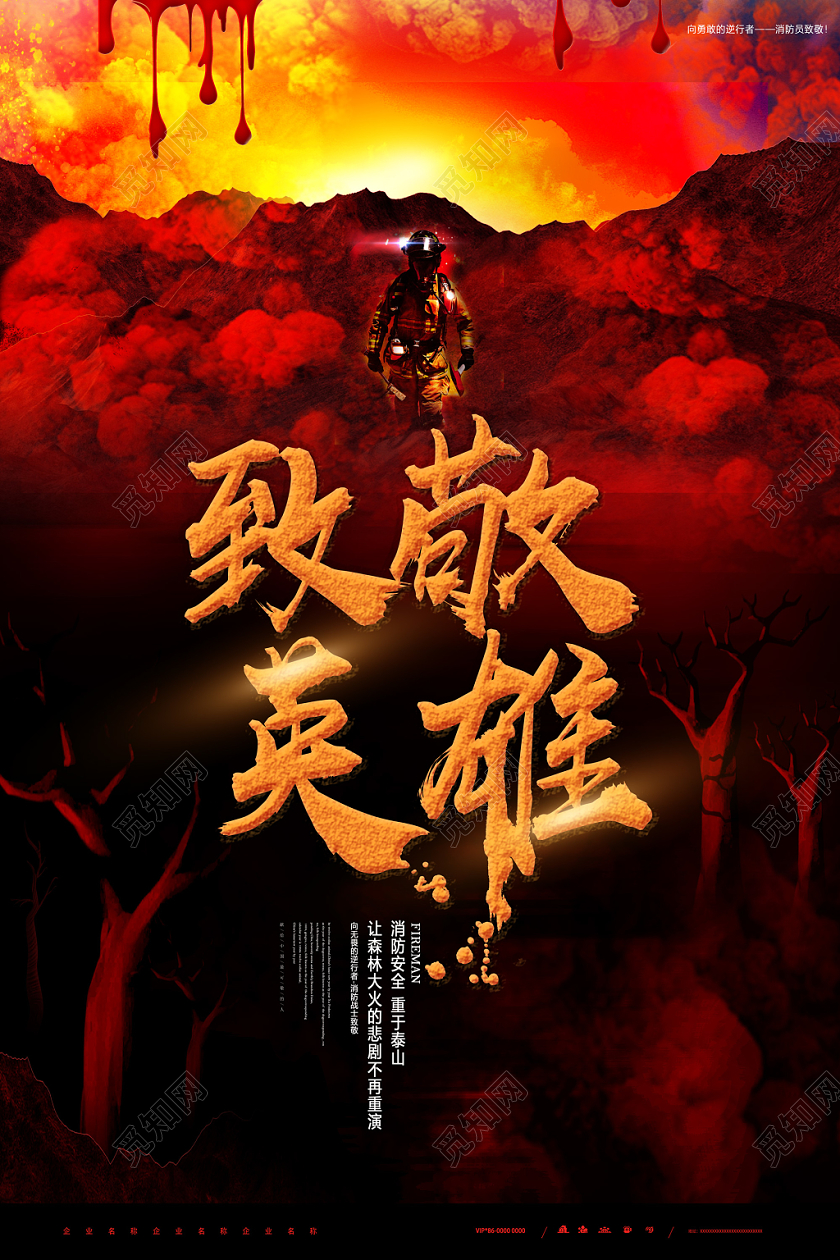 红黑森林火灾致敬英雄英雄消防员消防战士消防烈火英雄海报