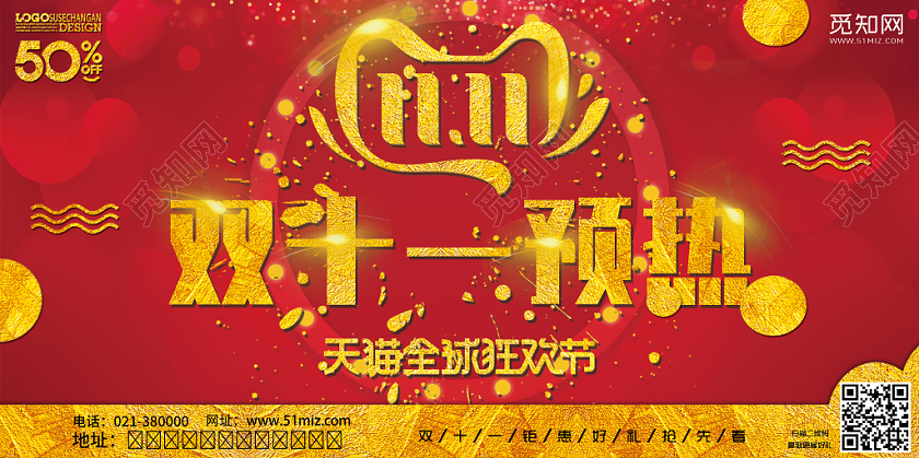 热闹喜庆双十一双11预热宣传展板