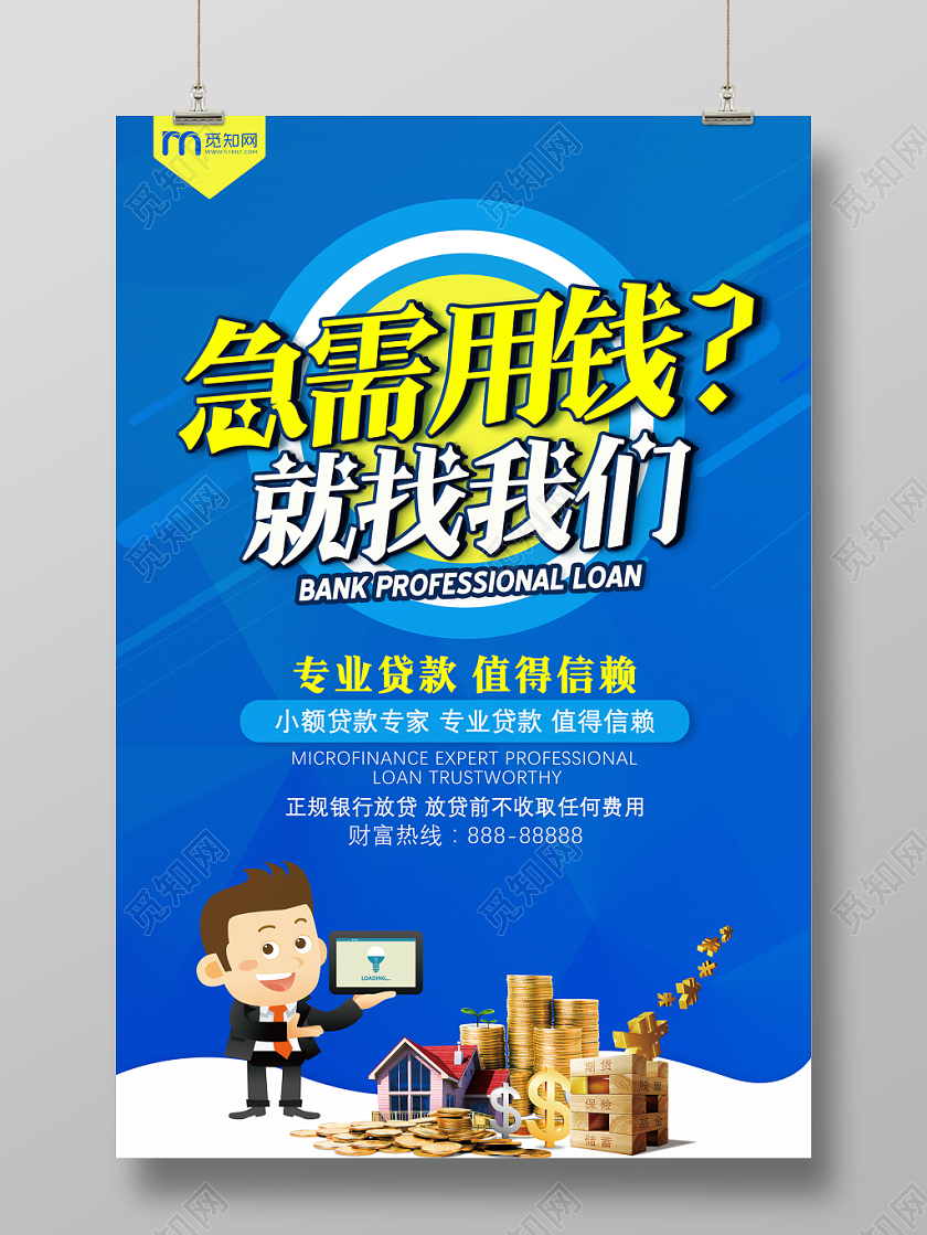 创意卡通立体银行贷款宣传海报