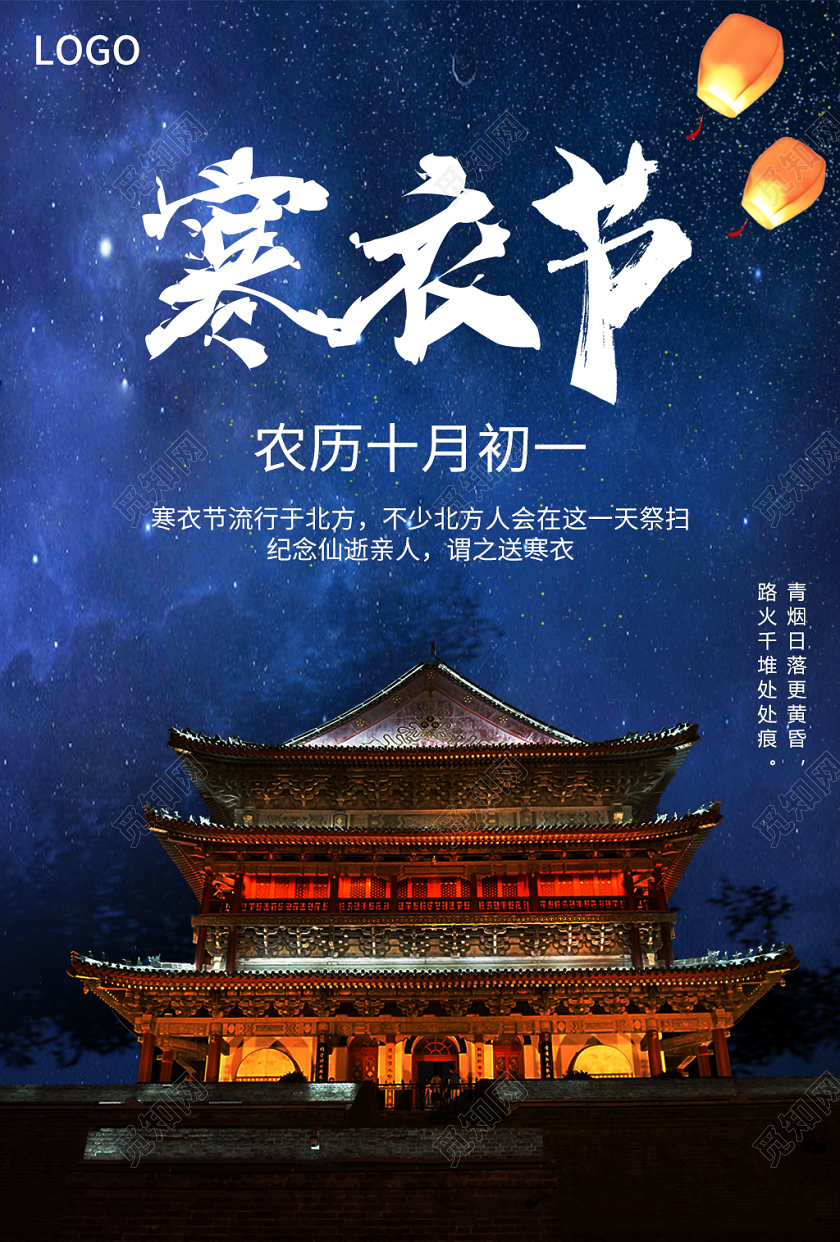蓝色星空背景寒衣节传统节日祭祖宣传海报