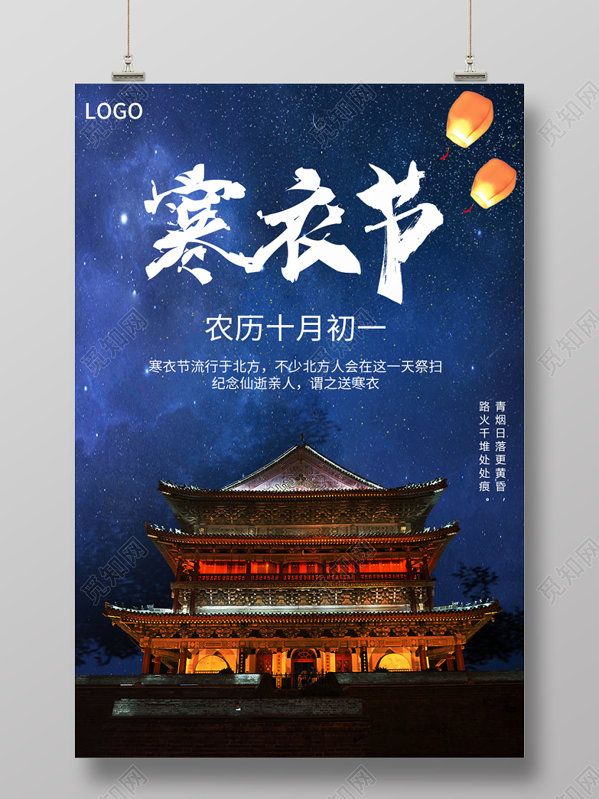 蓝色星空背景寒衣节传统节日祭祖宣传海报