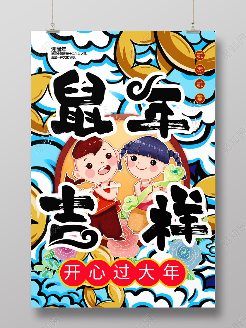 2020年国潮风鼠年吉祥创意插画