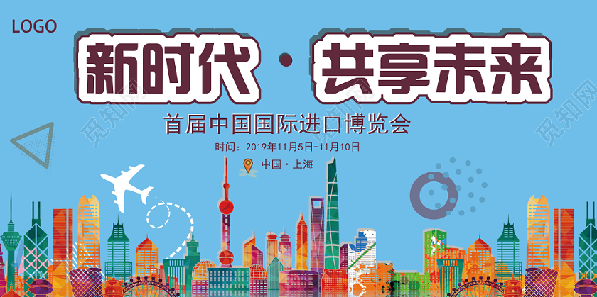 蓝色几何卡通风新时代共享未来中国国际第二届进口博览会展板