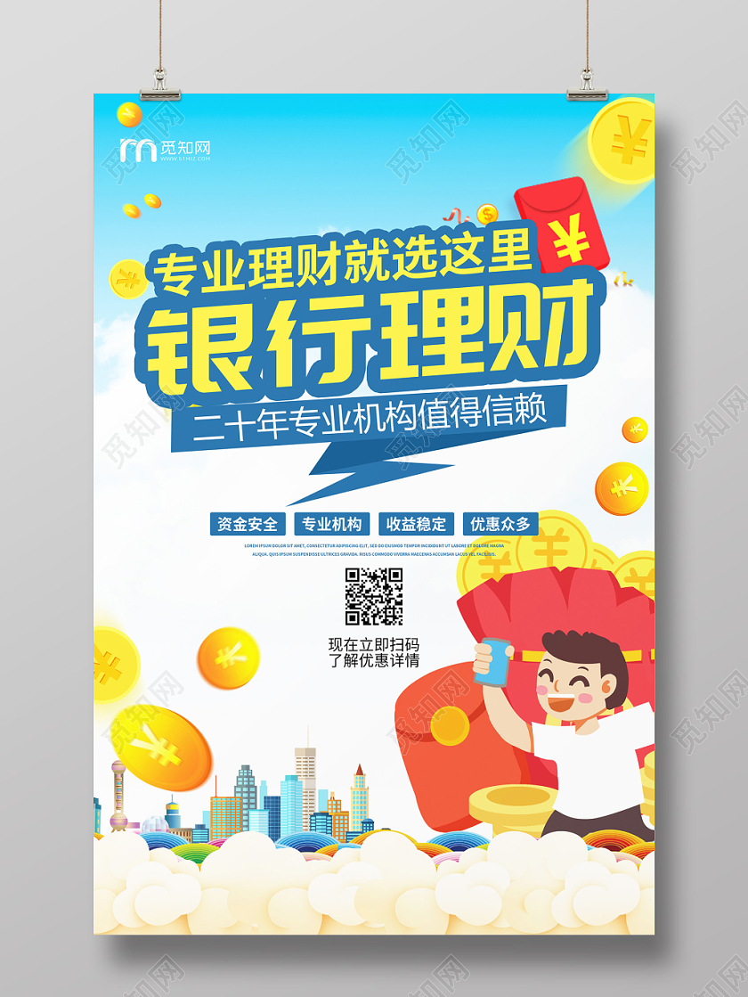 卡通银行理财宣传海报