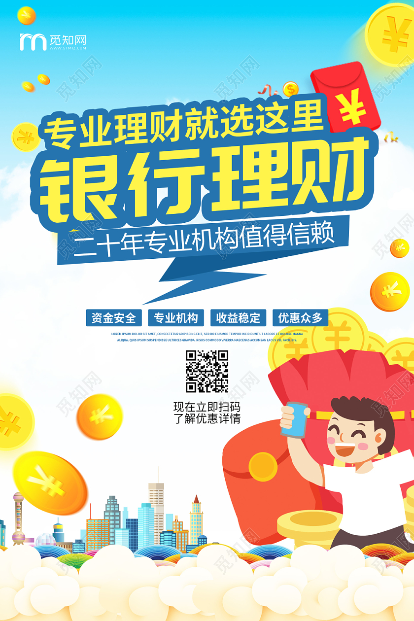 卡通银行理财宣传海报