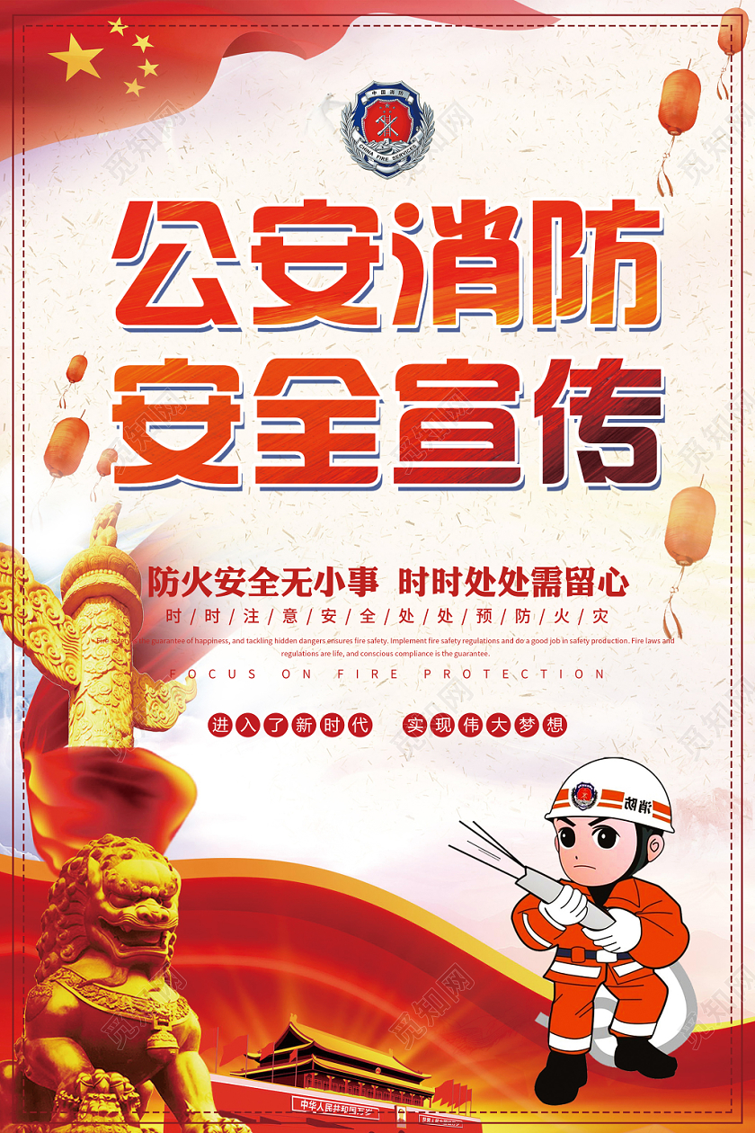 公安消防安全宣传消防日宣传海报