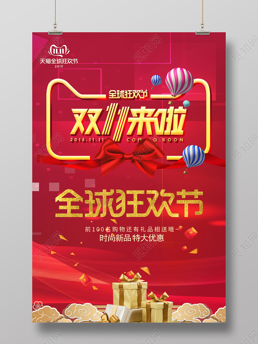 扁平剪纸狂欢双十一来了促销海报