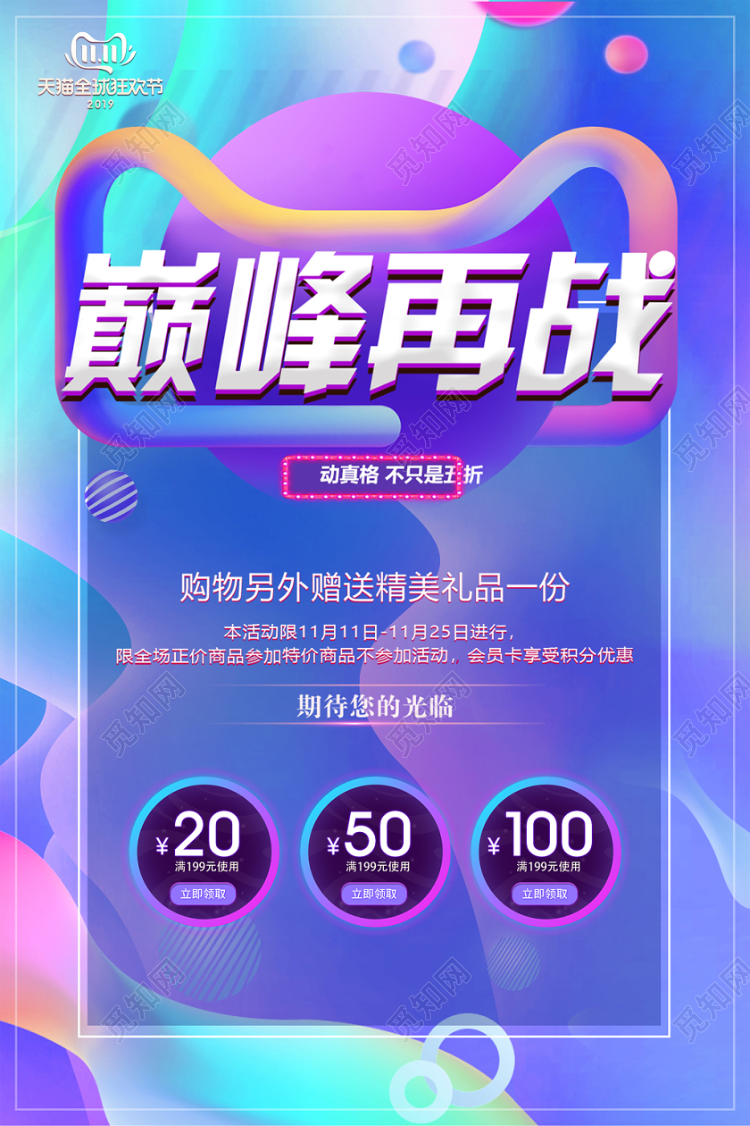 创意炫酷巅峰再战双十一促销海报