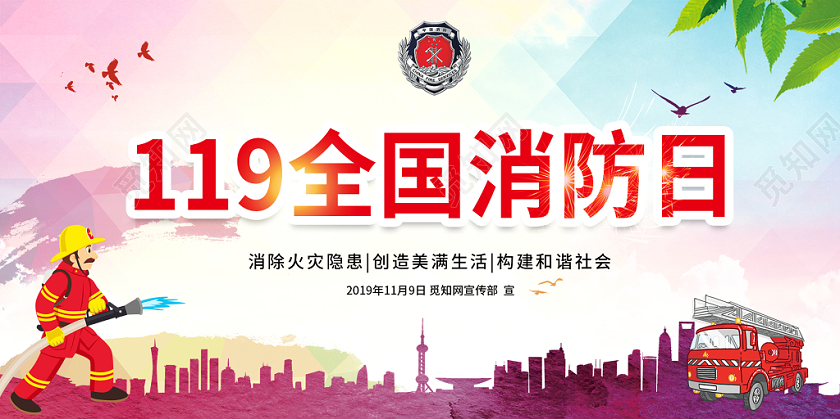 119全国消防日水彩大气炫彩消防宣传展板