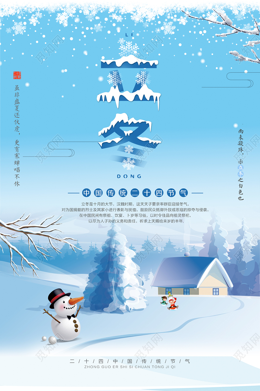 立冬中国传统二十四节气宣传海报