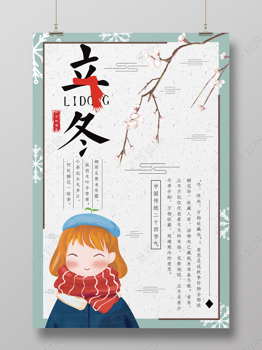 创意简约卡通立冬宣传海报
