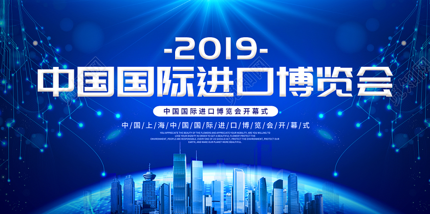 简约蓝色中国国际进口博览会展板