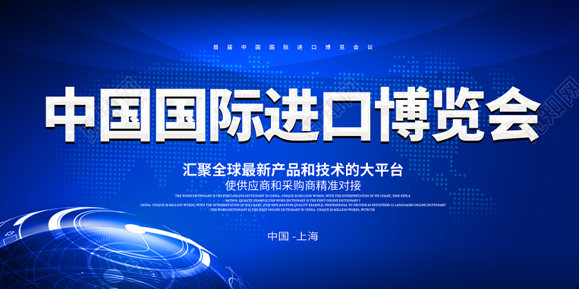 简约蓝色中国国际进口博览会展板