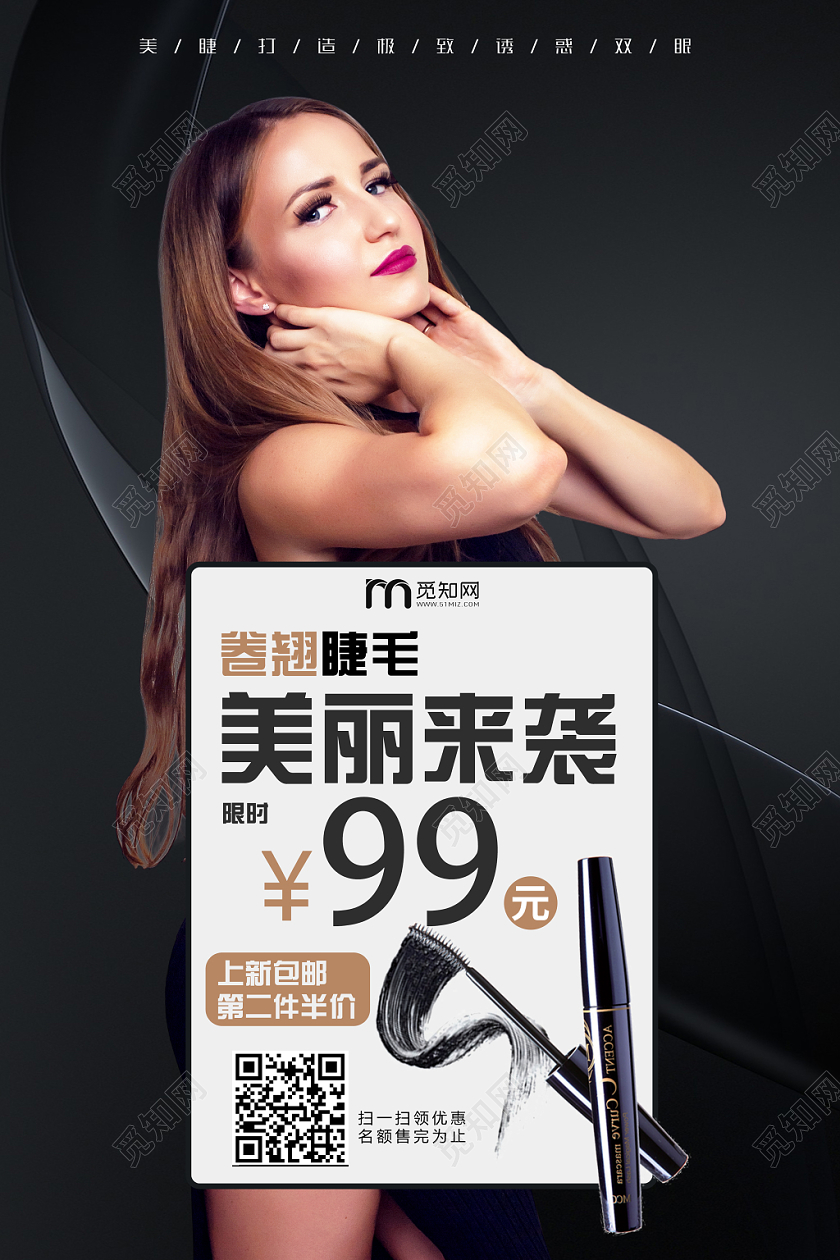 黑色经典高级美睫睫毛膏海报