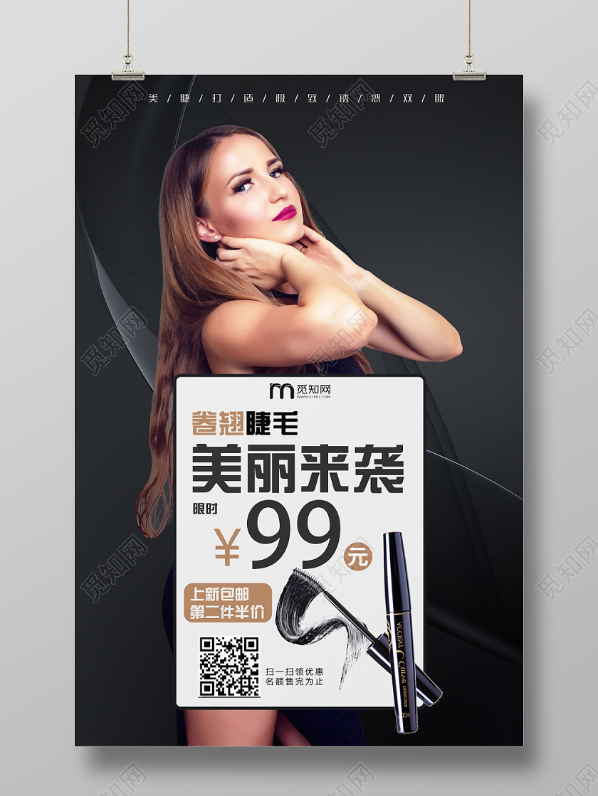 黑色经典高级美睫睫毛膏海报