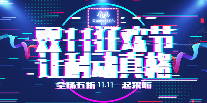 故障风抖音风双十一双11狂欢节宣传展板