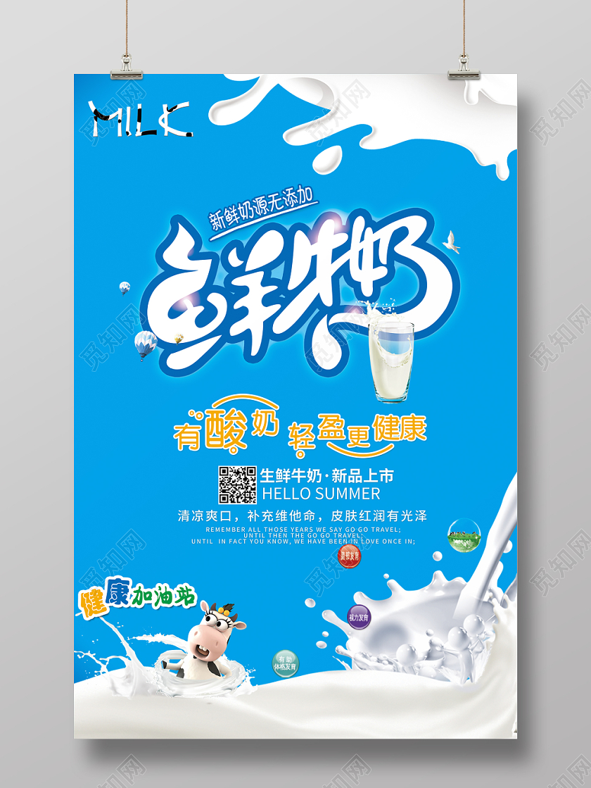 时尚简洁鲜牛奶海报
