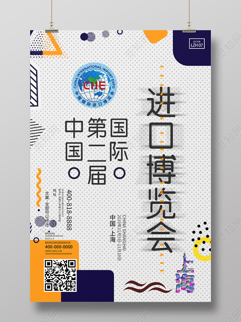 孟菲斯几何白色简约中国第二届国际进口博览会海报
