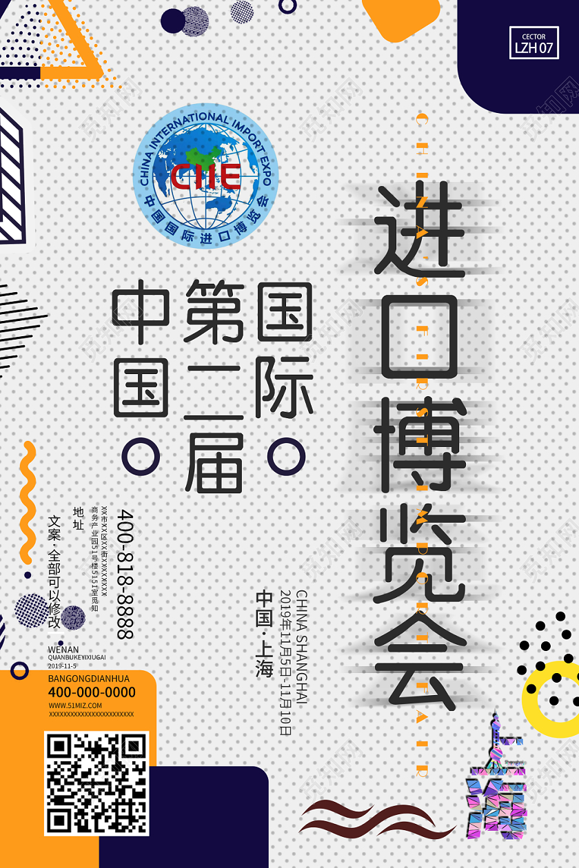 孟菲斯几何白色简约中国第二届国际进口博览会海报