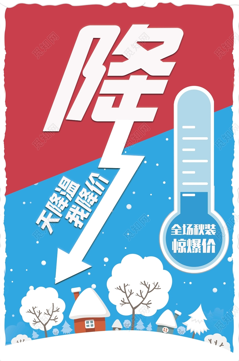 红蓝时尚降温天气转冷宣传海报