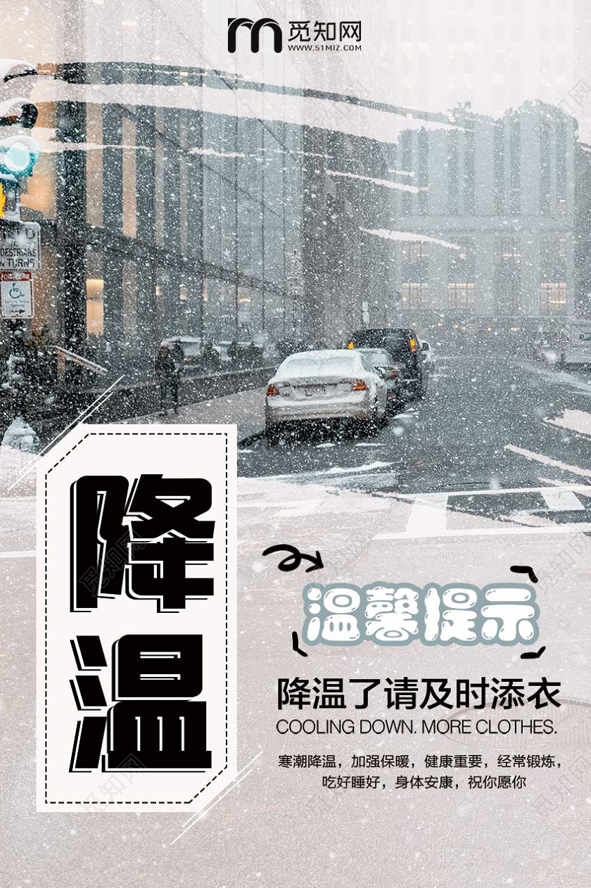 灰白创意降温天气转冷降温宣传海报