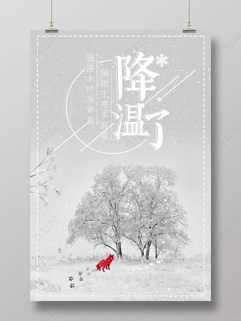灰白经典降温天气转冷降温了宣传海报