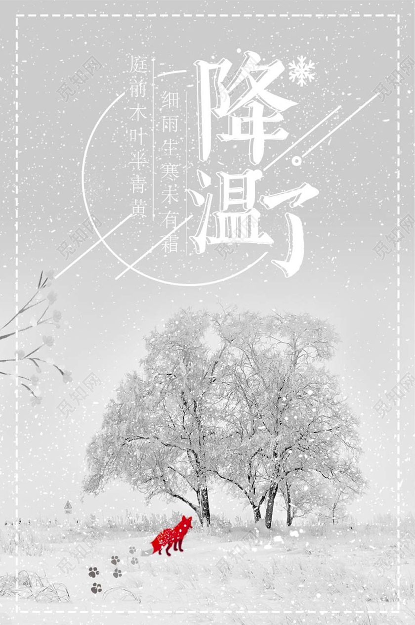 灰白经典降温天气转冷降温了宣传海报