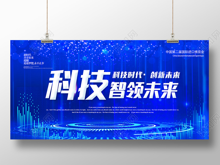 蓝色大气高端第二届国际进口博科技时代创新未来智领未来展板宣传