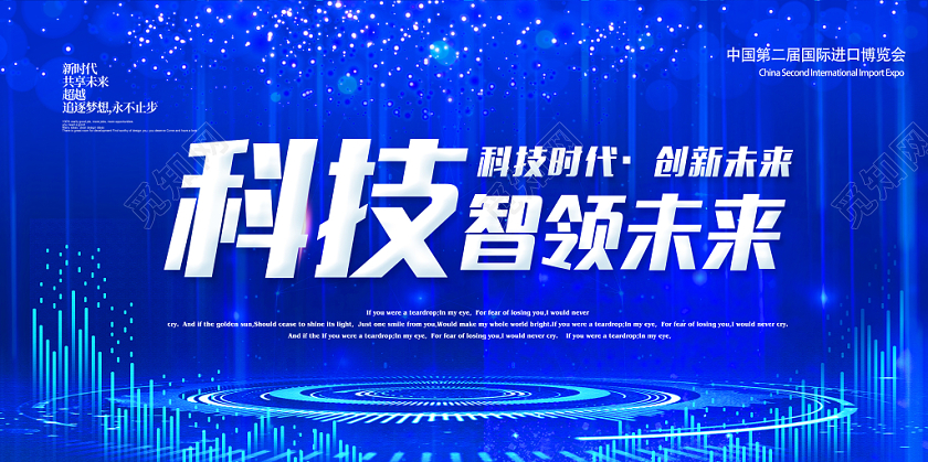 蓝色大气高端第二届国际进口博科技时代创新未来智领未来展板宣传