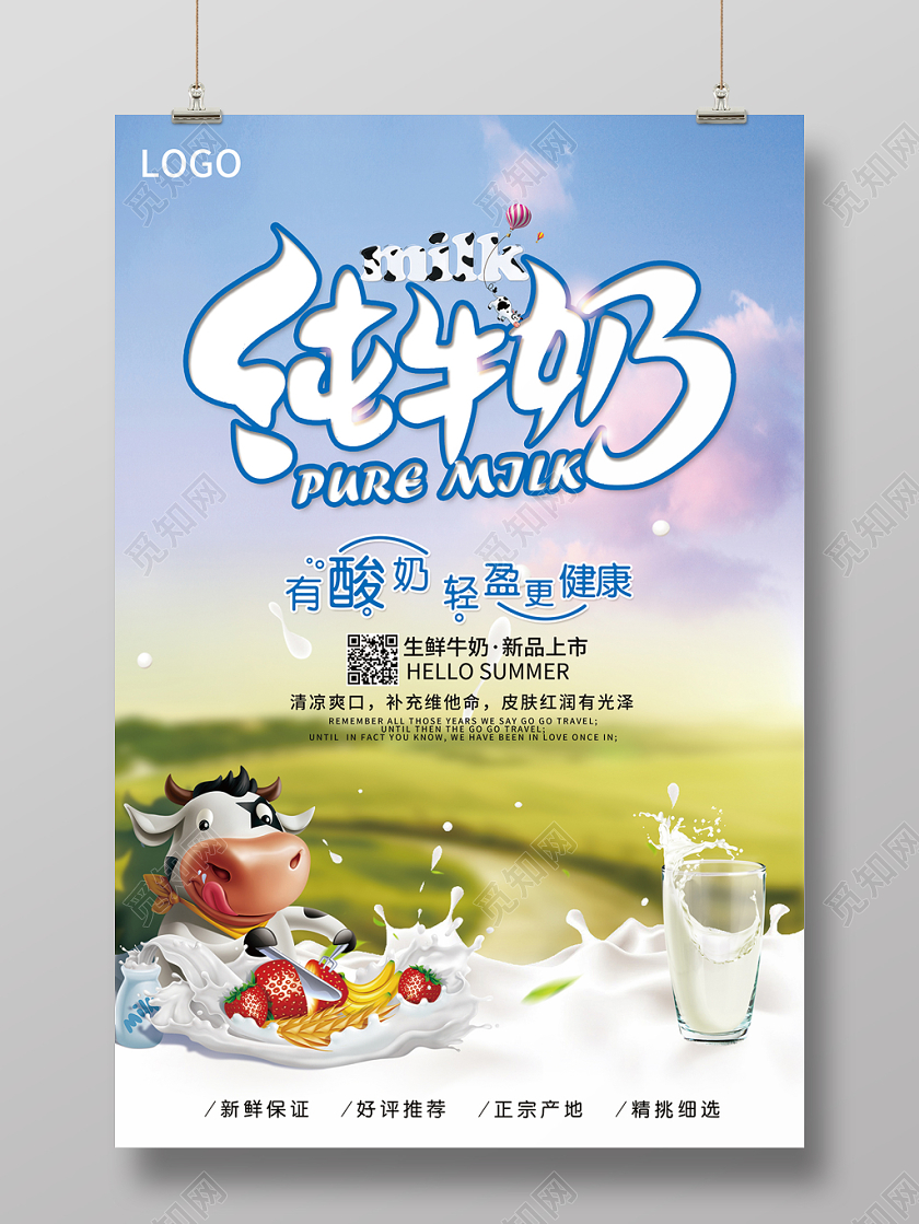 草原纯牛奶海报模板