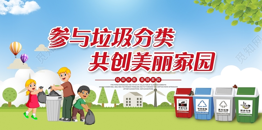 卡通大气参与垃圾分类共创美丽家园展板宣传栏设计