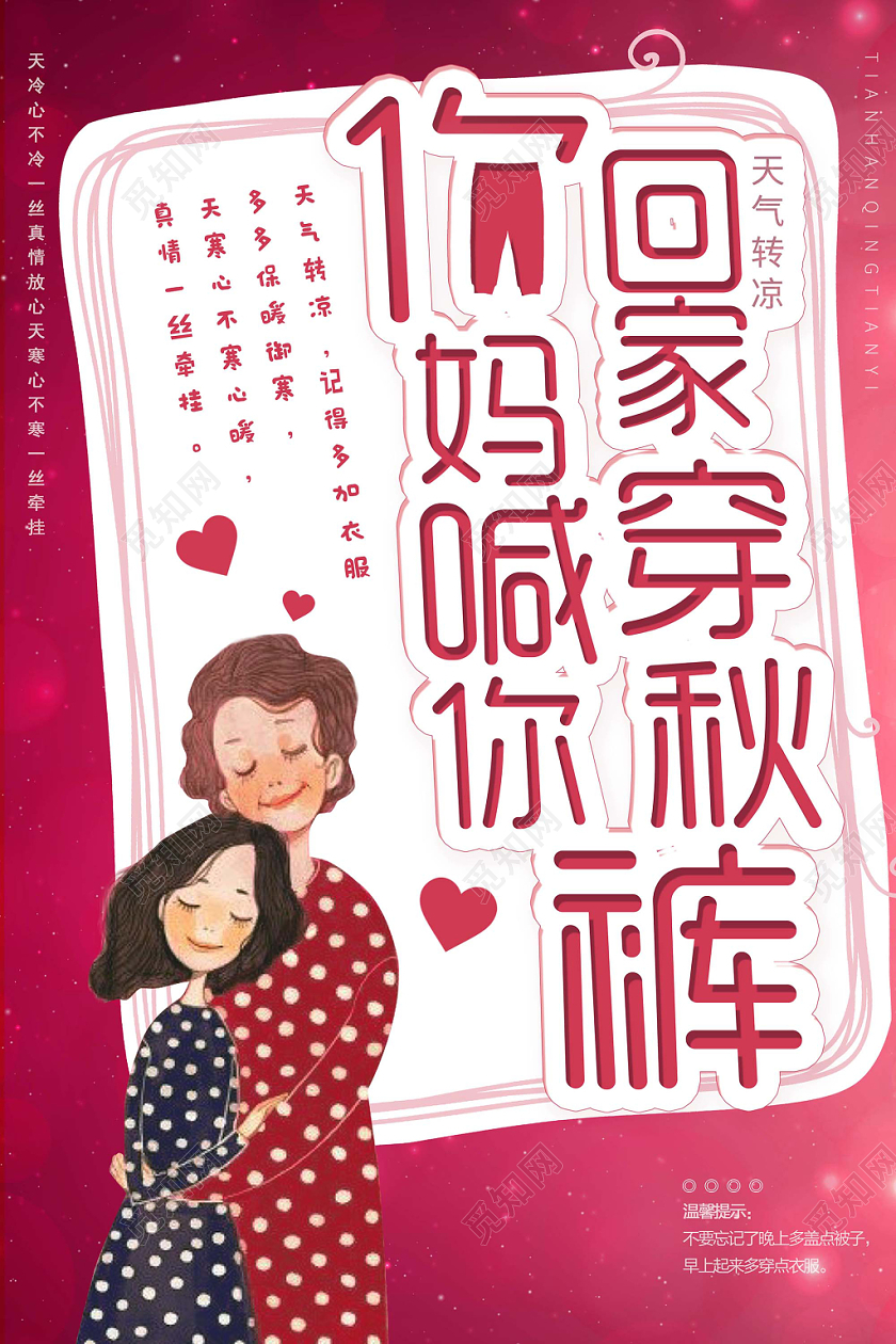 降温妈妈喊你回家穿秋裤海报