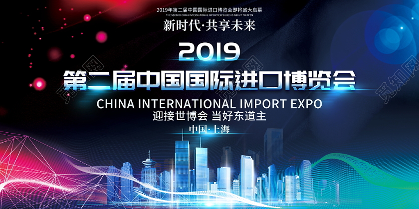大气2019年第二届中国国际进口博览会会议背景板宣传栏设计