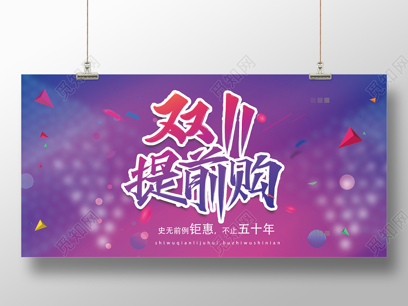 彩色渐变孟菲斯双十一双十一提前购促销展板