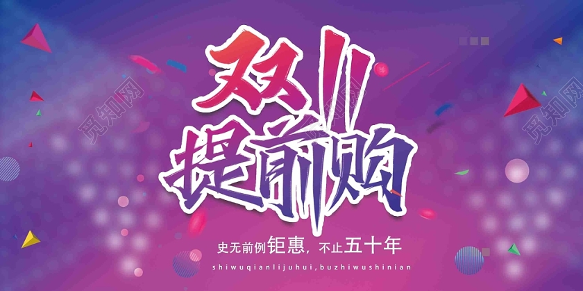 彩色渐变孟菲斯双十一双十一提前购促销展板