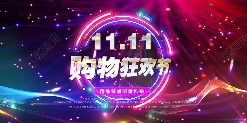1111购物狂欢节炫酷背景光晕光效立体艺术字促销展板