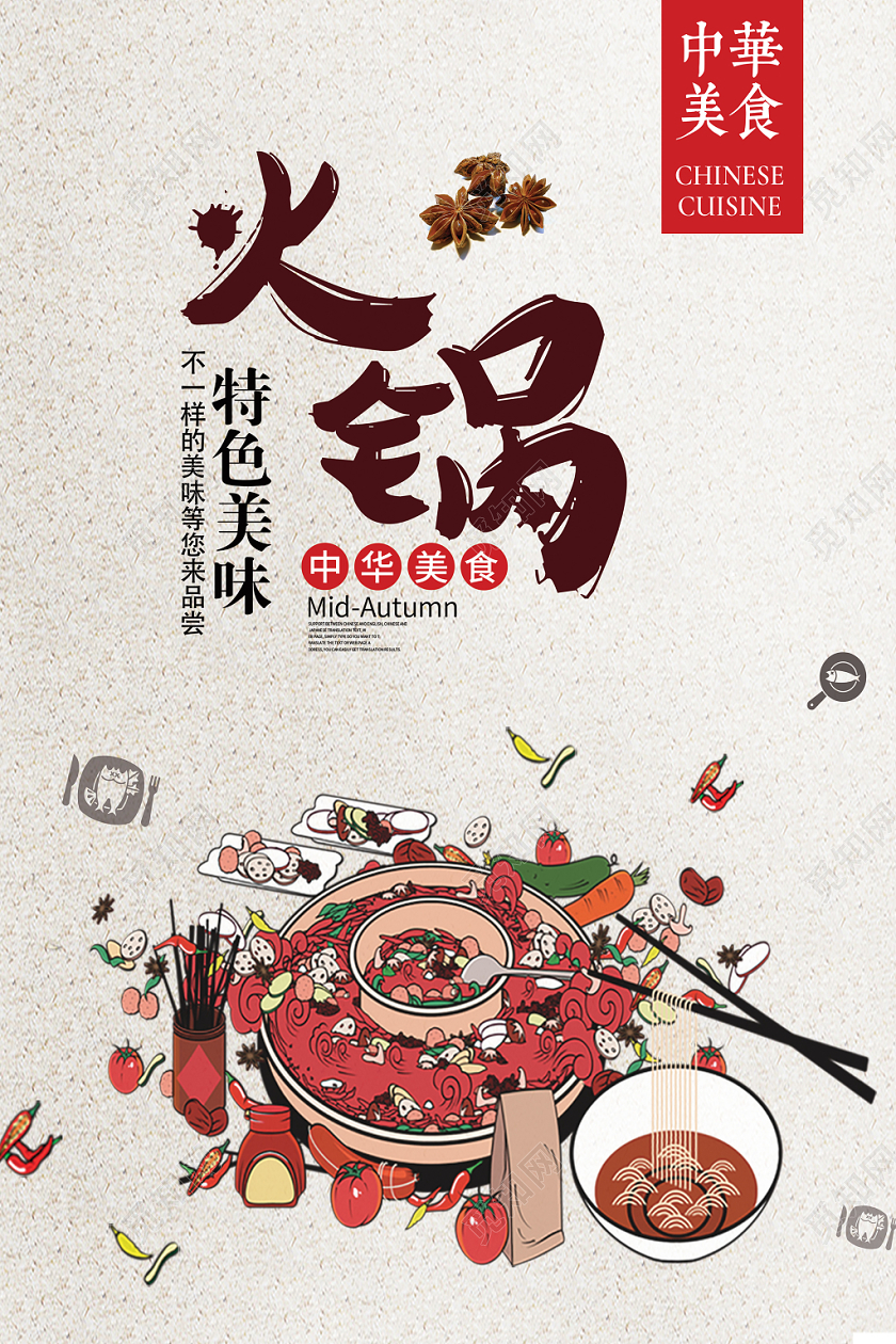 热闹麻辣火锅促销中华美食宣传海报